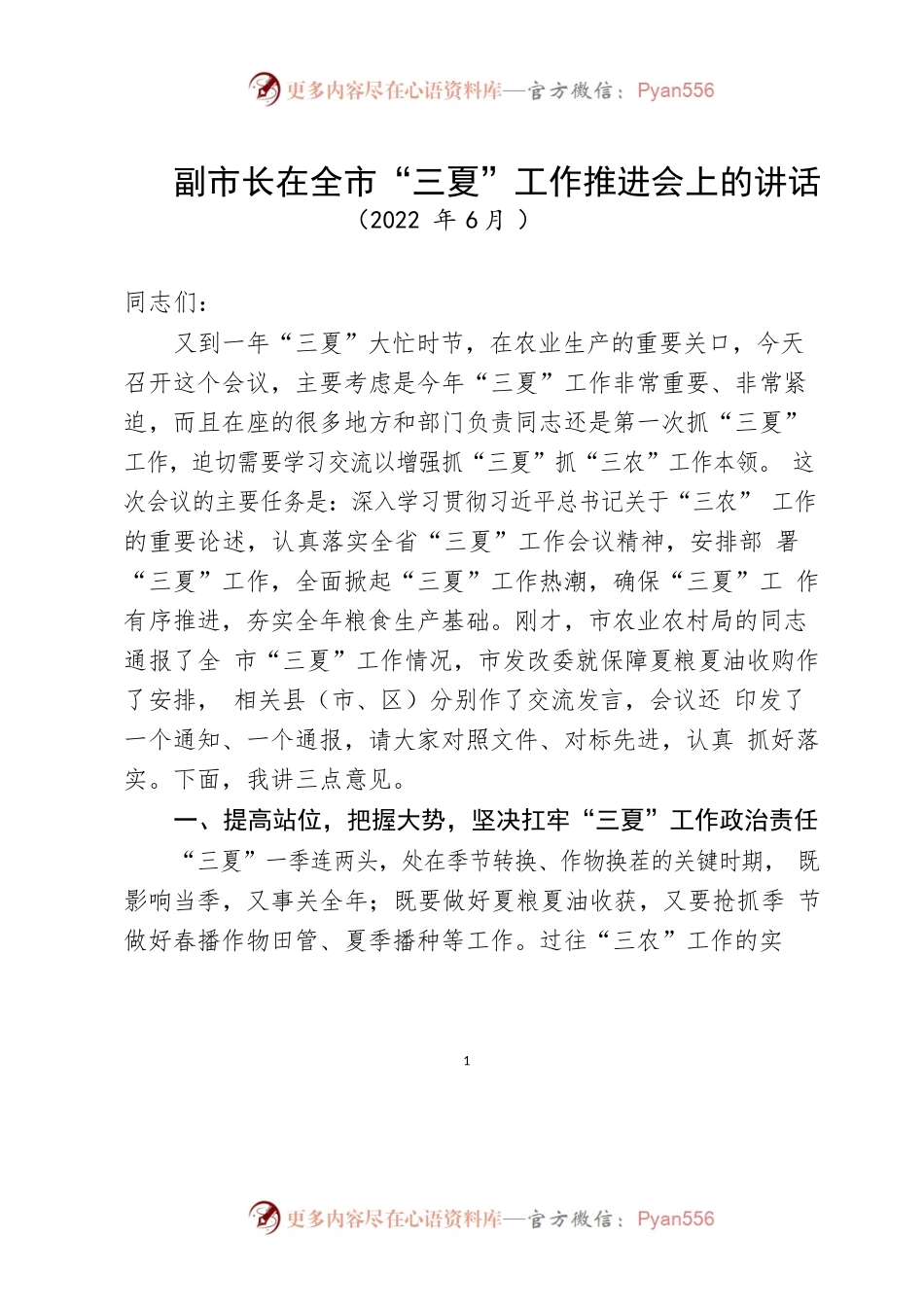 2022年副市长在全市“三夏”工作推进会上的讲话.docx_第1页