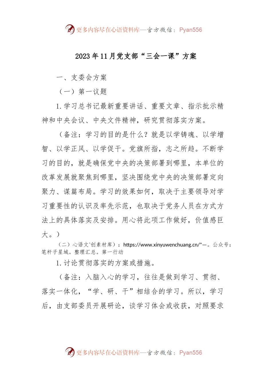 2023年11月党支部“三会一课”方案.docx_第1页