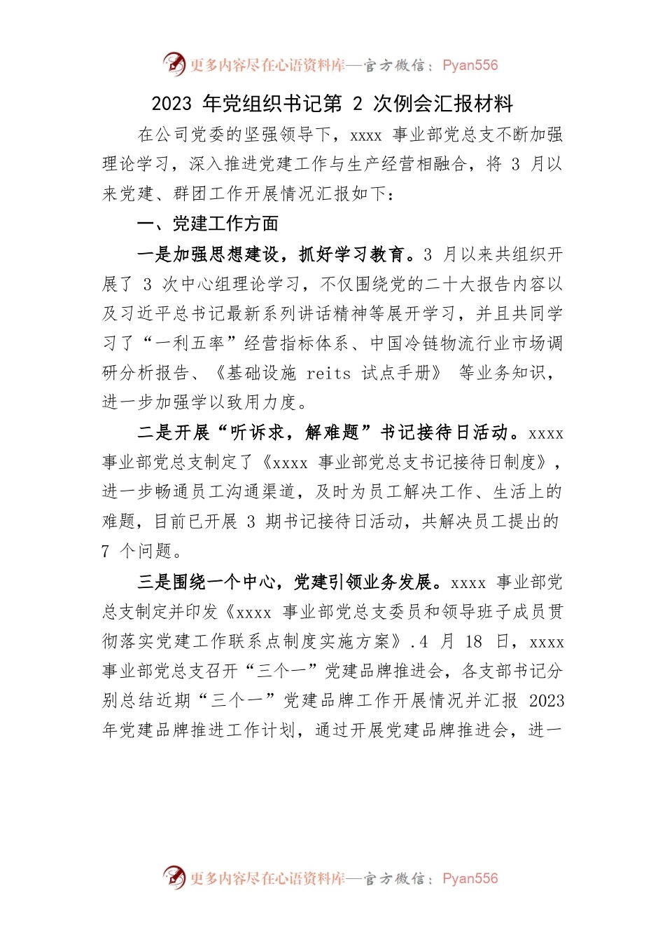 2023年党组织书记第2次例会汇报材料.docx_第1页