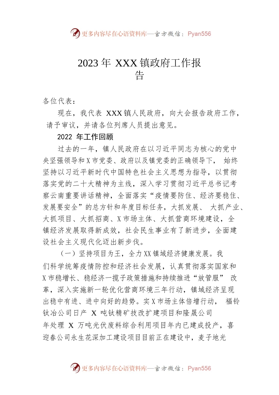 2023年XX镇政府工作报告.docx_第1页