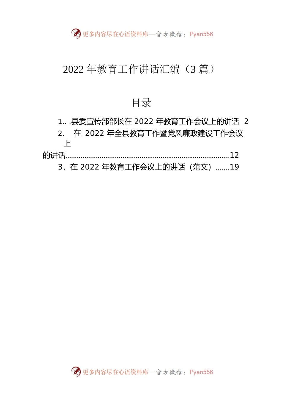 2022年教育工作讲话汇编（3篇）.docx_第1页