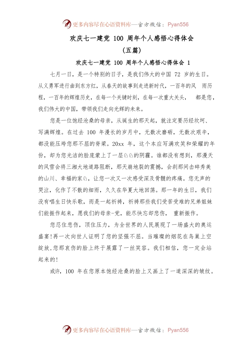 (5篇)欢庆七一建党100周年个人感悟心得体会.docx_第1页