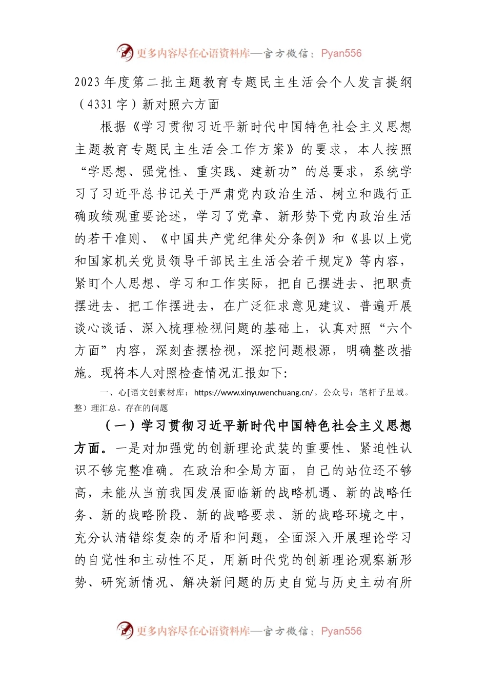 2023年主题教育民主生活会个人对照检查材料（践行宗旨等6个方面） （二）.docx_第1页