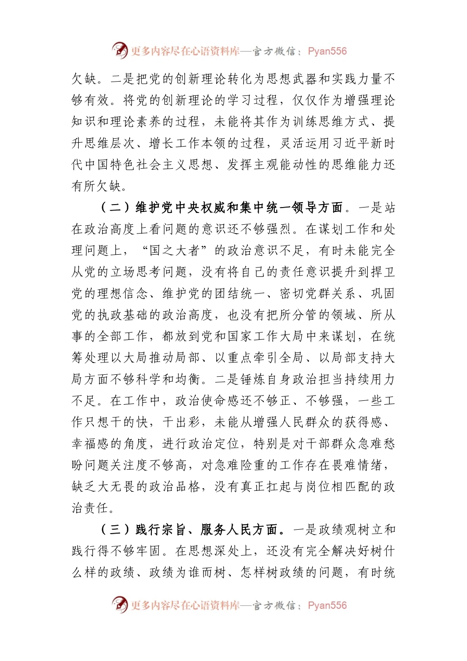 2023年主题教育民主生活会个人对照检查材料（践行宗旨等6个方面） （二）.docx_第2页