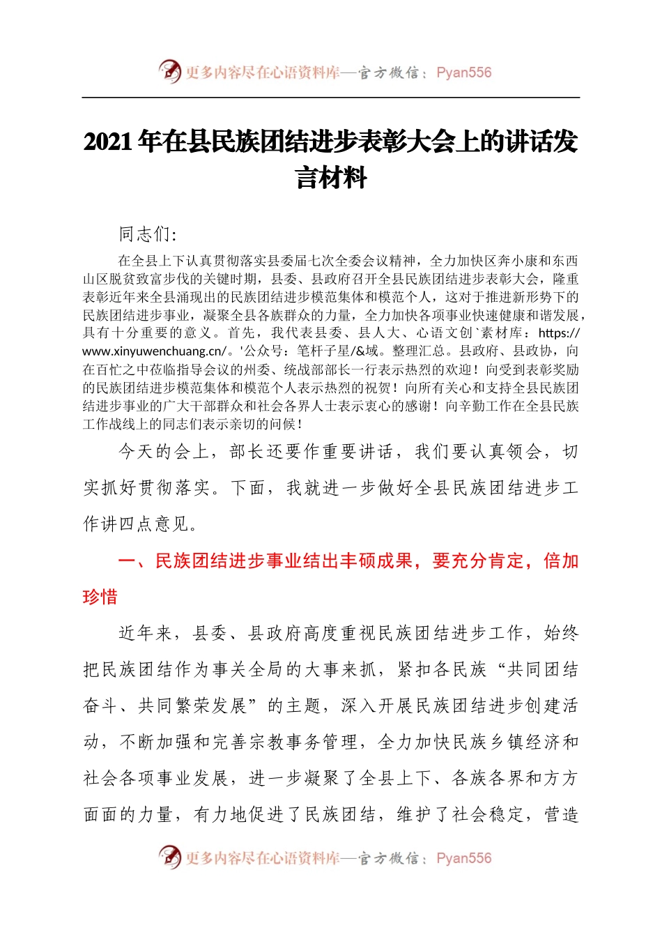 2021年在县民族团结进步表彰大会上的讲话发言材料.docx_第1页