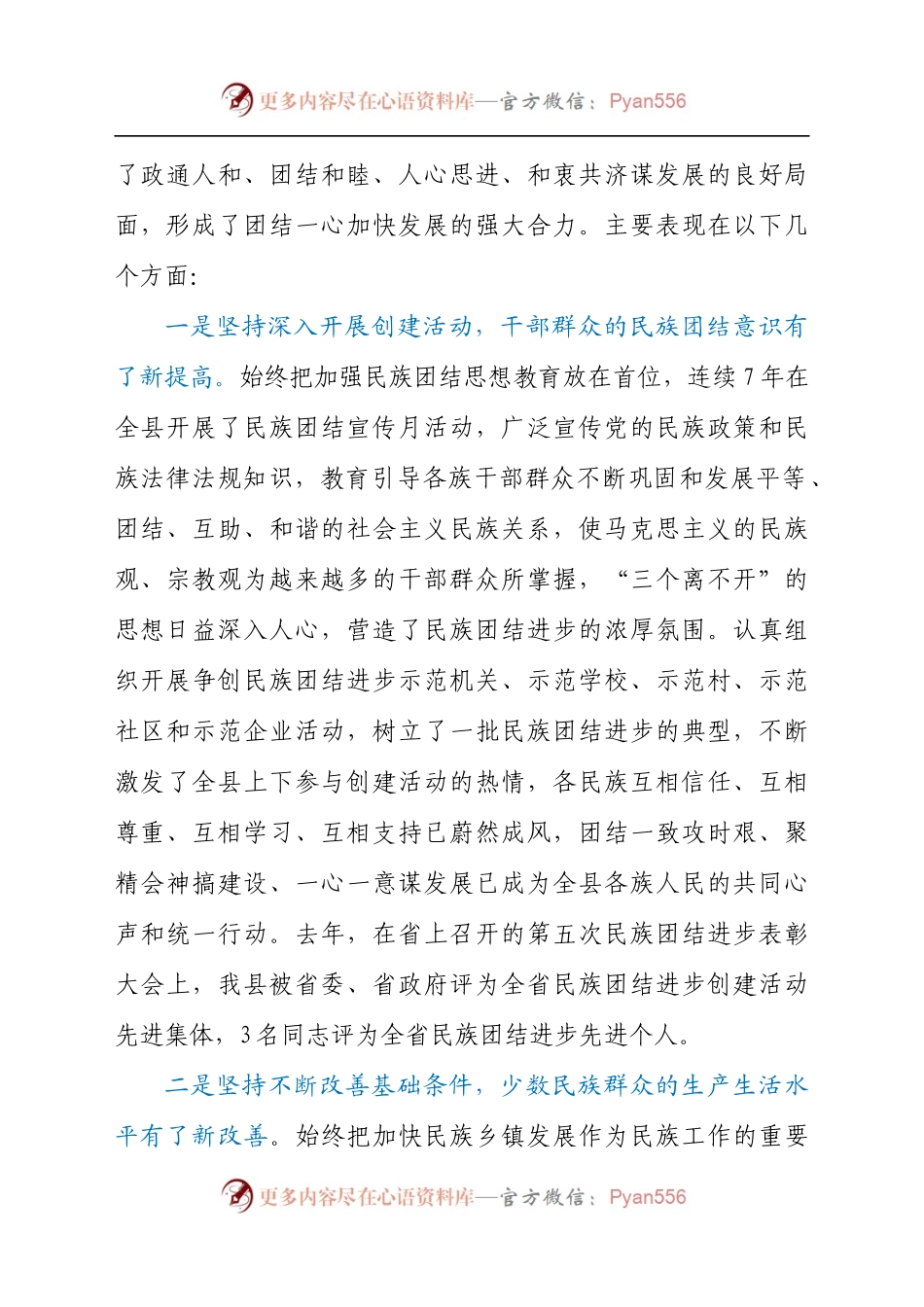 2021年在县民族团结进步表彰大会上的讲话发言材料.docx_第2页