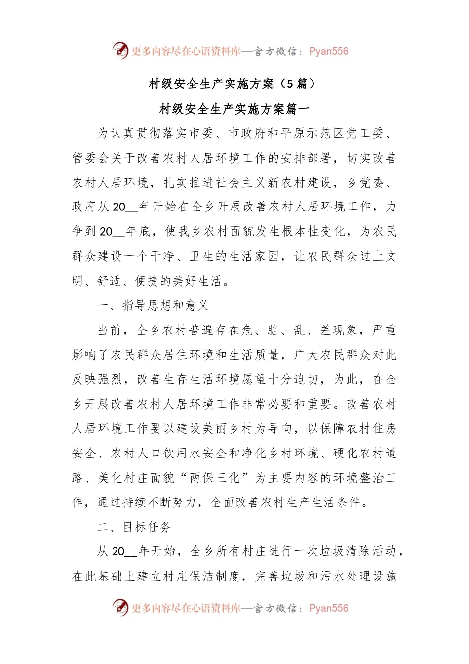 (5篇)村级安全生产实施方案.docx_第1页