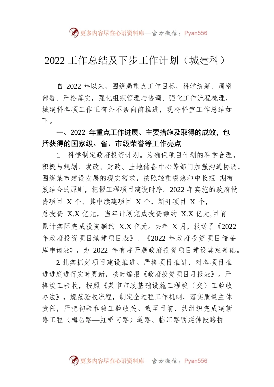 2022工作总结及下步工作计划（城建科）（20221101）.docx_第1页