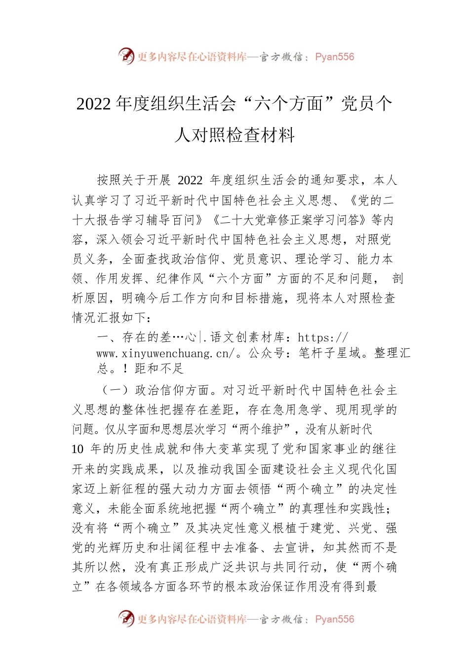 2022年度组织生活会“六个方面”党员个人对照检查材料.docx_第1页