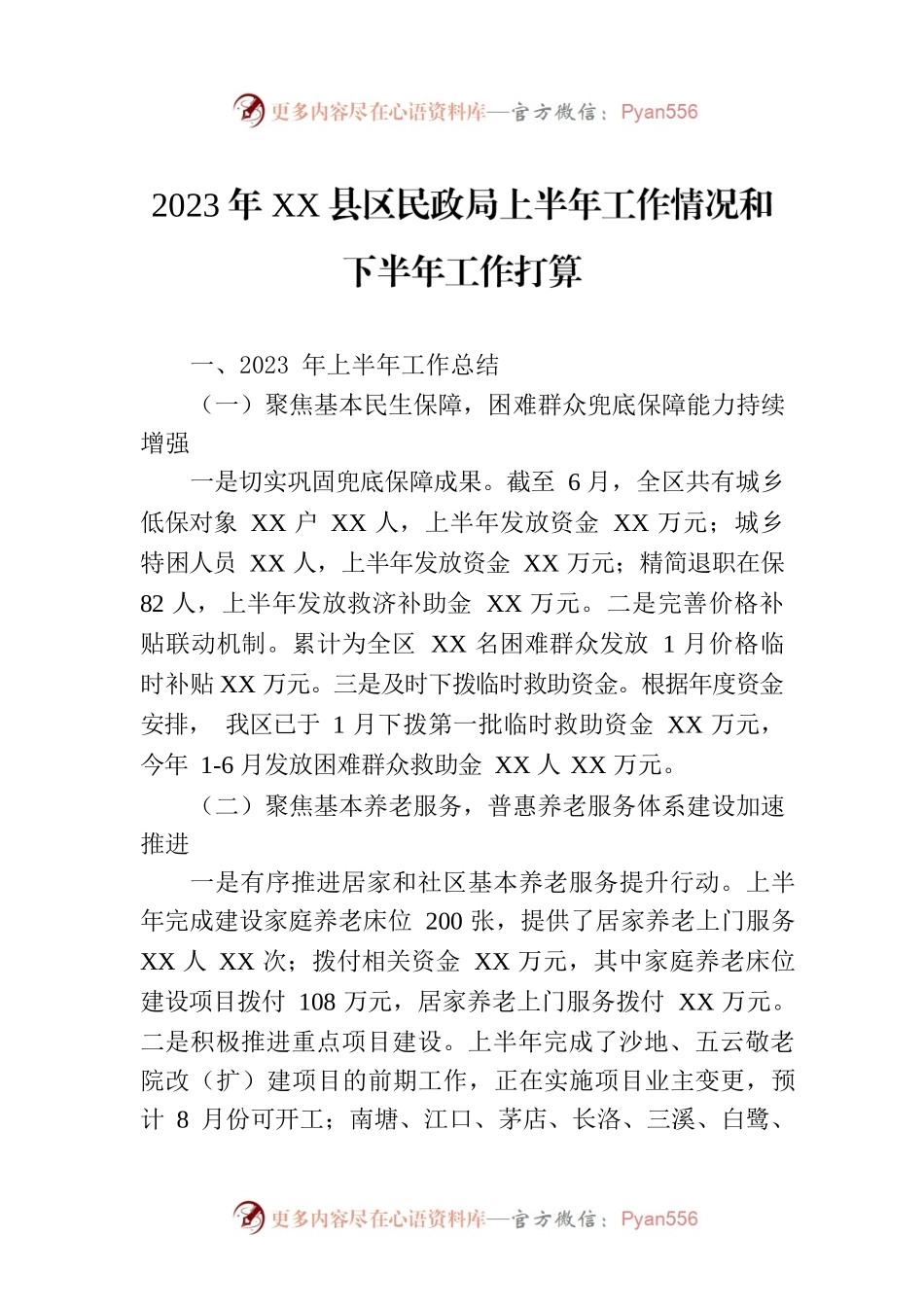 2023年XX县区民政局上半年工作情况和下半年工作打算(20230629）.docx_第1页