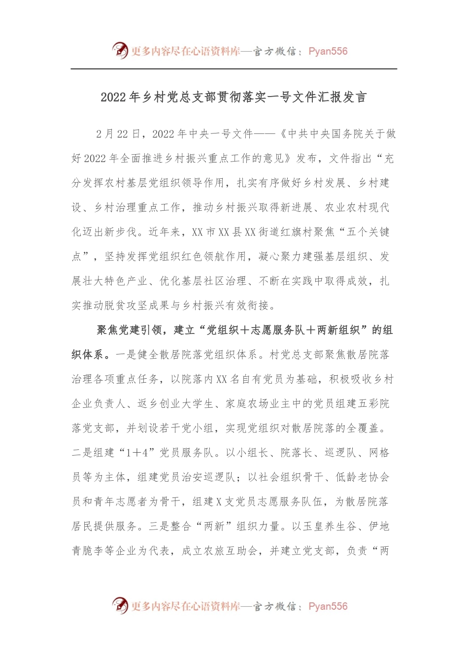 2022年乡村党总支部贯彻落实一号文件汇报发言.docx_第1页