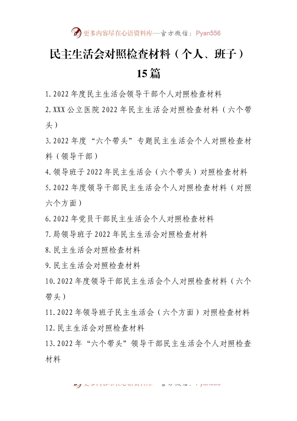 2022年民主生活会班子、个人对照检查材料（全新15篇）.docx_第1页