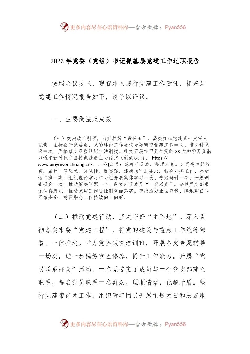 2023年党委（党组）书记抓基层党建工作述职报告.docx_第1页