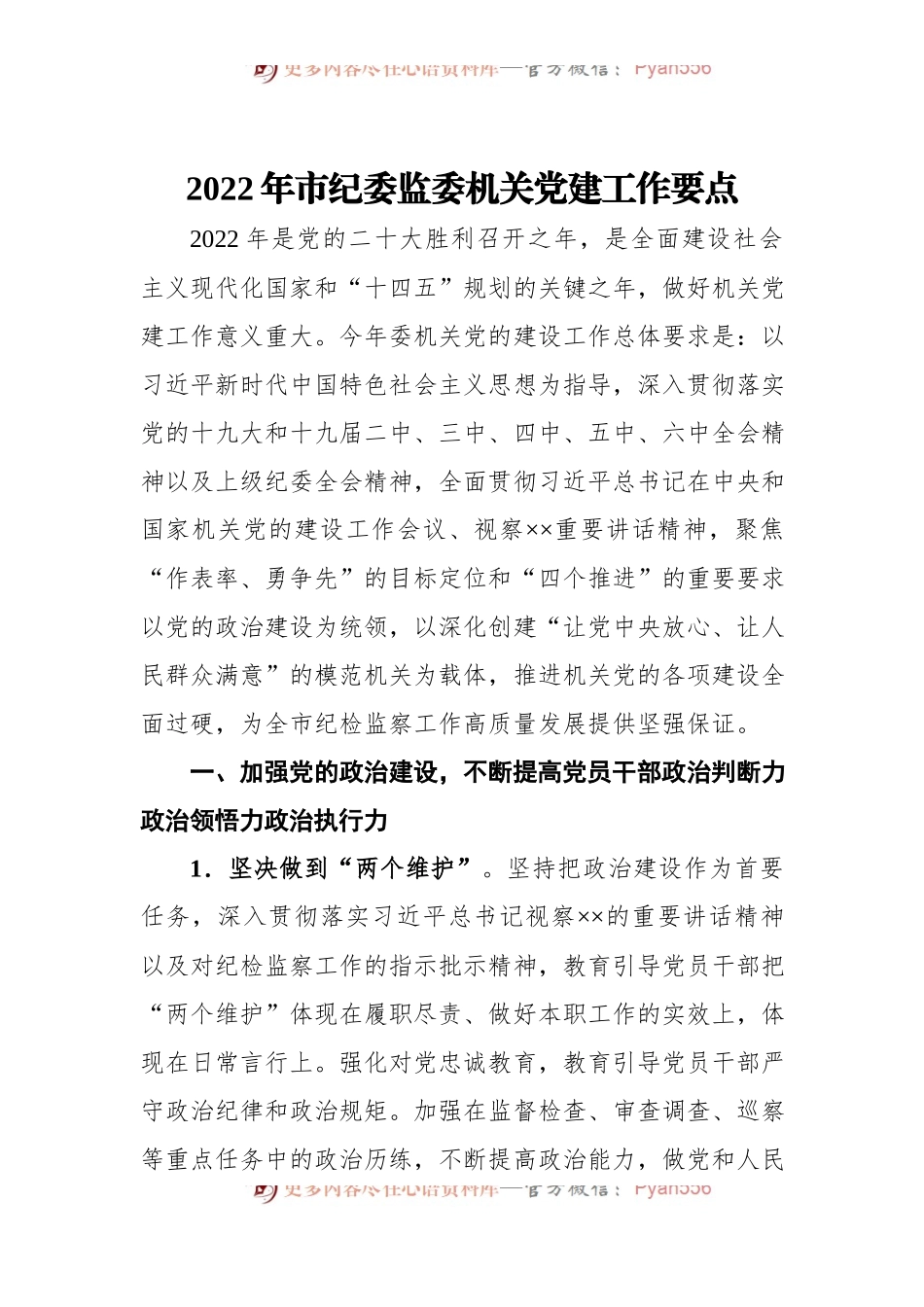 2022年市纪委监委机关党建工作要点.docx_第1页