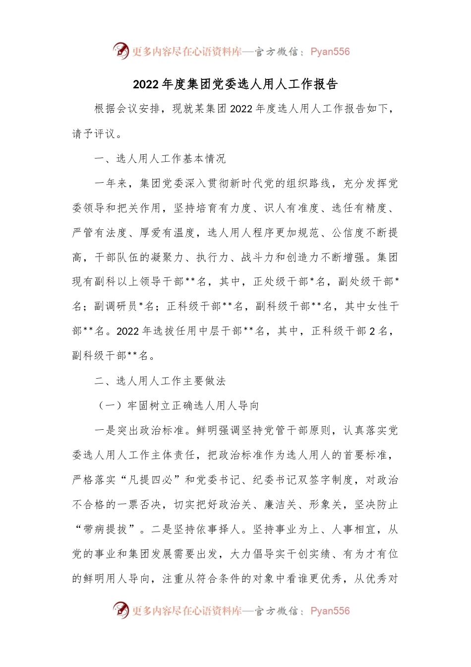 2022年度集团党委选人用人工作报告.docx_第1页