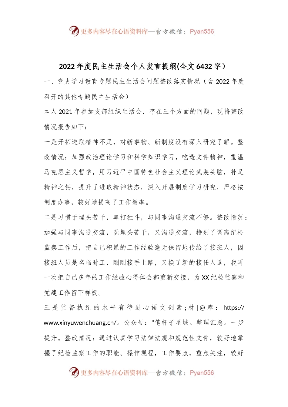 2022年度民主生活会个人发言提纲(全文6432字）.docx_第1页