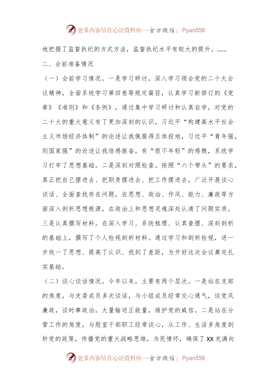 2022年度民主生活会个人发言提纲(全文6432字）.docx_第2页