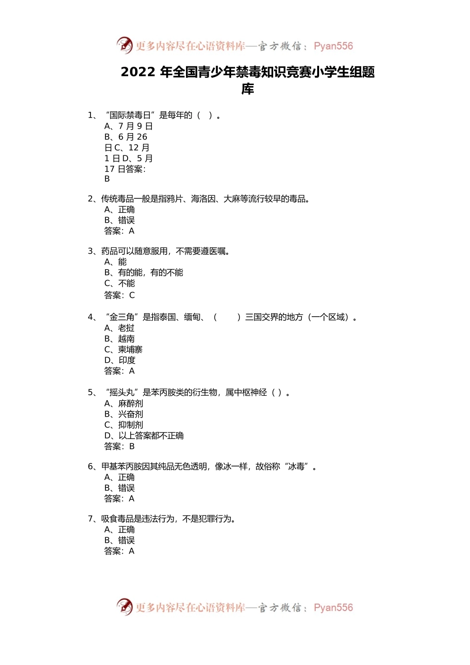 2022年禁毒竞赛-小学组题库.docx_第1页