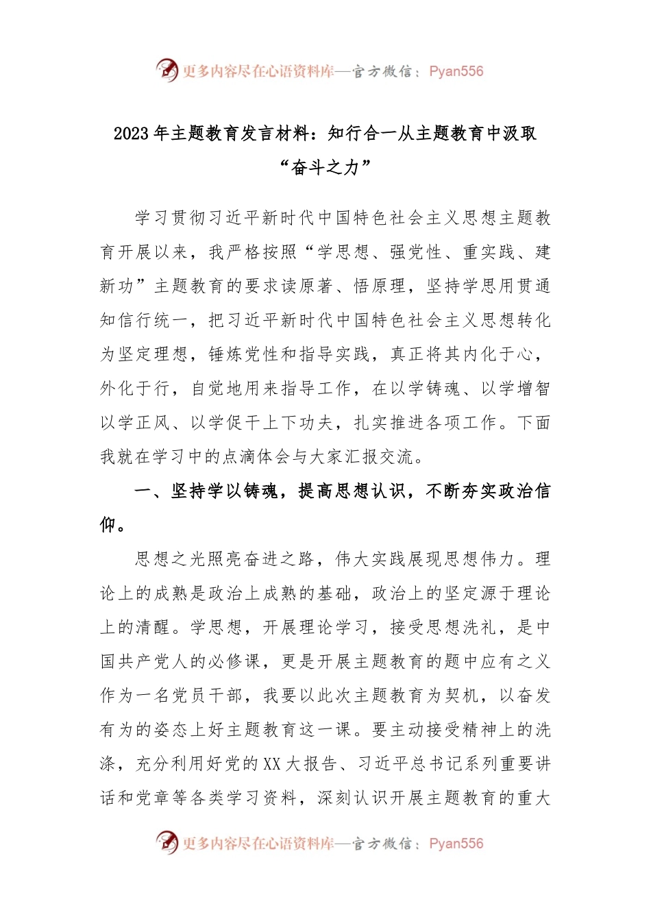 2023年主题教育发言材料：知行合一从主题教育中汲取“奋斗之力”.docx_第1页