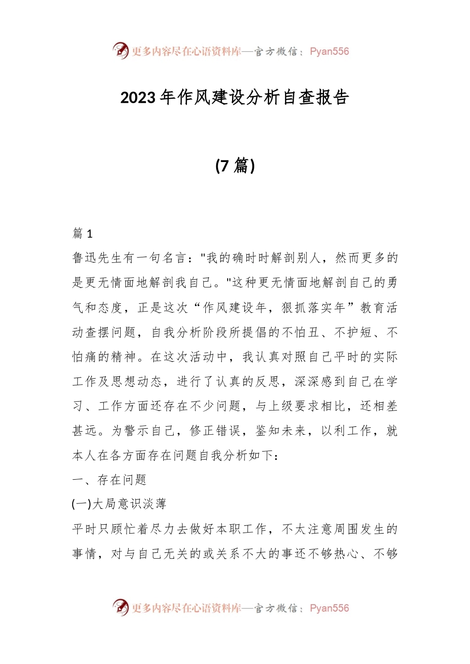 (7篇)2023年作风建设分析自查报告.docx_第1页