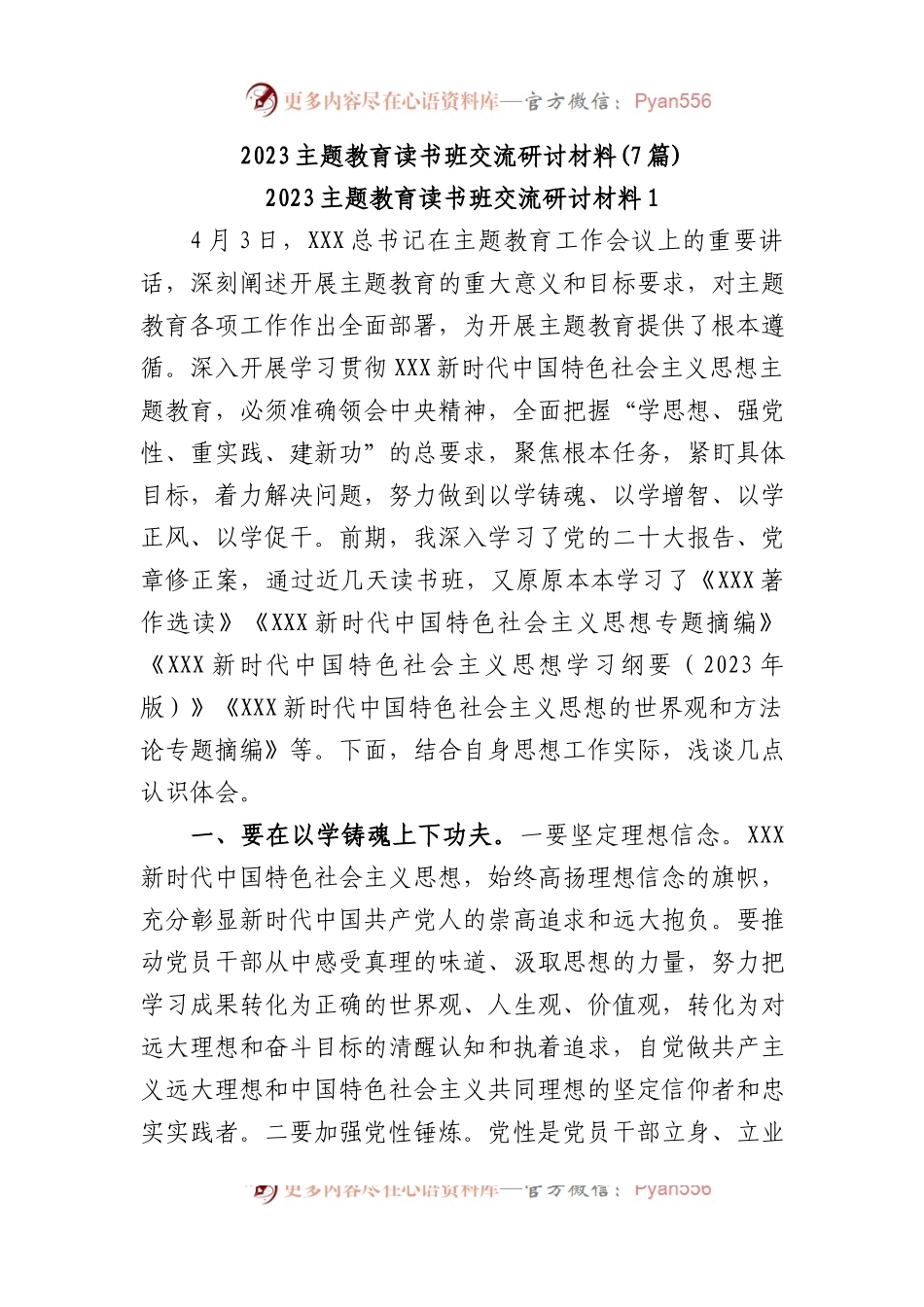 (7篇)2023主题教育读书班交流研讨.docx_第1页