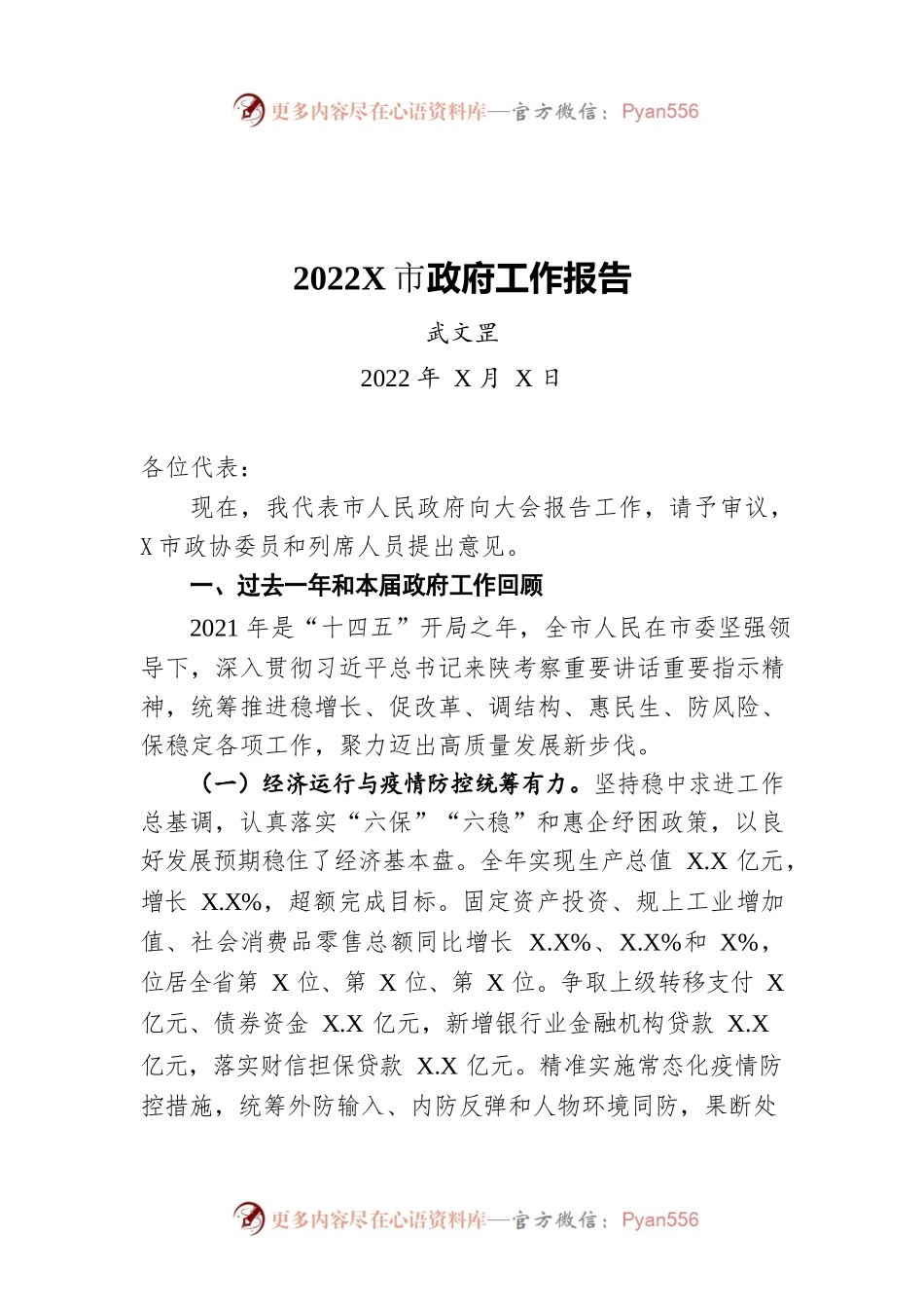 2022年某市政府工作报告（20220407-仅供阅读）.docx_第1页