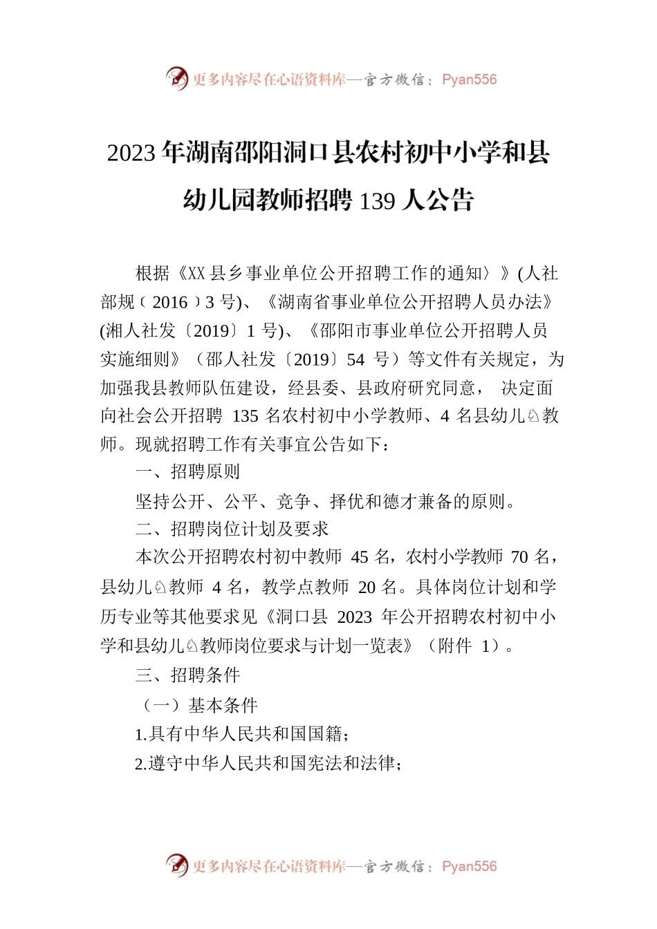 2023年XX市XX县农村初中小学和县幼儿园教师招聘139人公告.docx_第1页