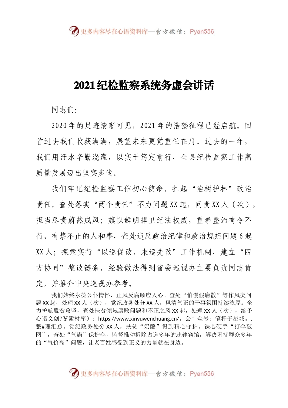 2021纪检监察系统务虚会讲话.doc.docx_第1页