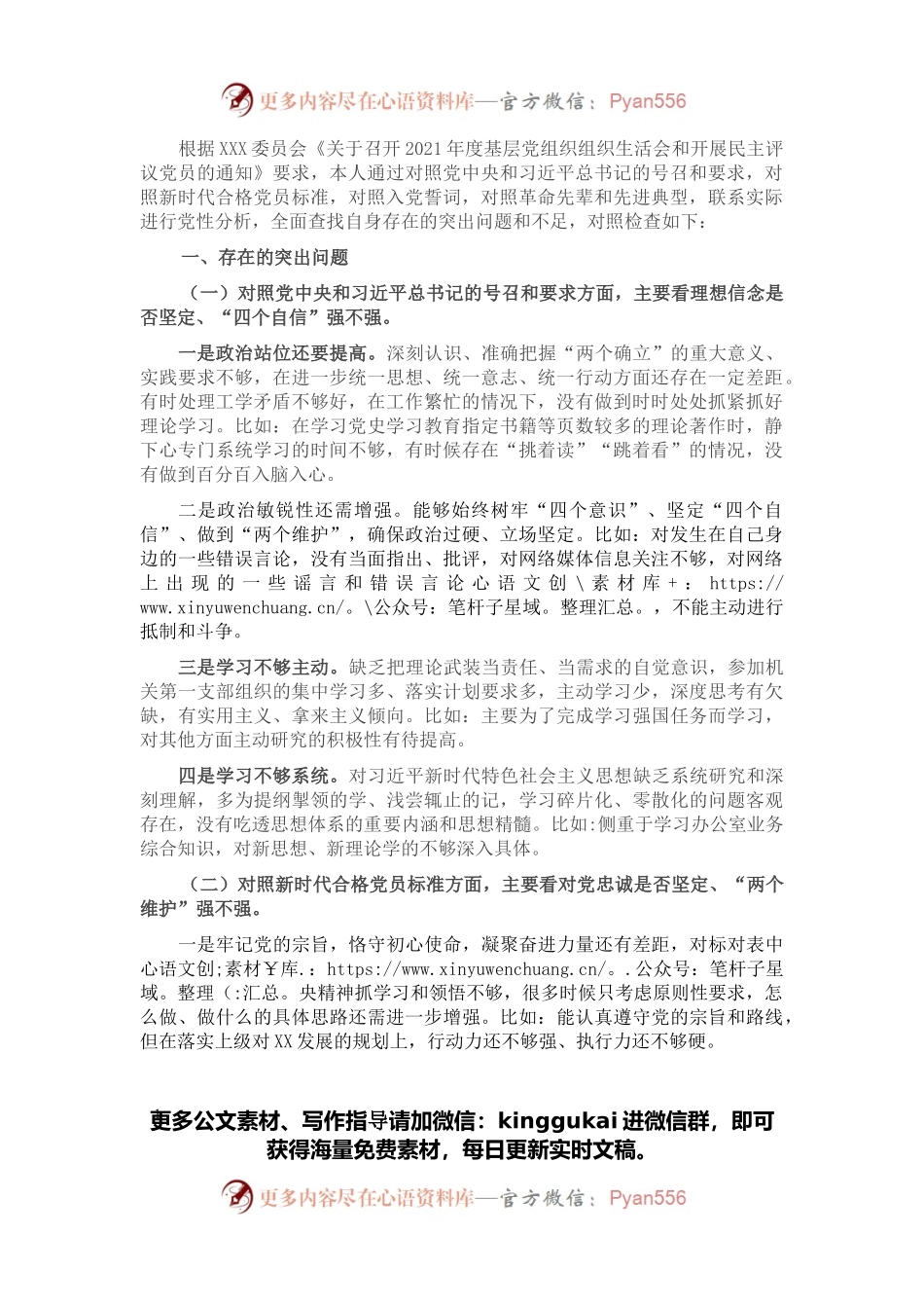 2021年度组织生活会对照检查材料（四个对照）.docx_第1页