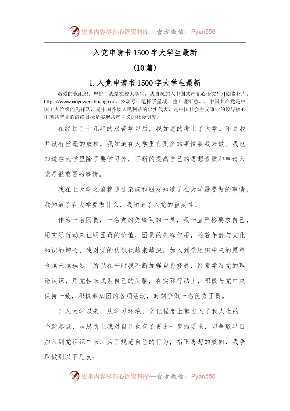 10篇入党申请书1500字大学生最新.docx_第1页