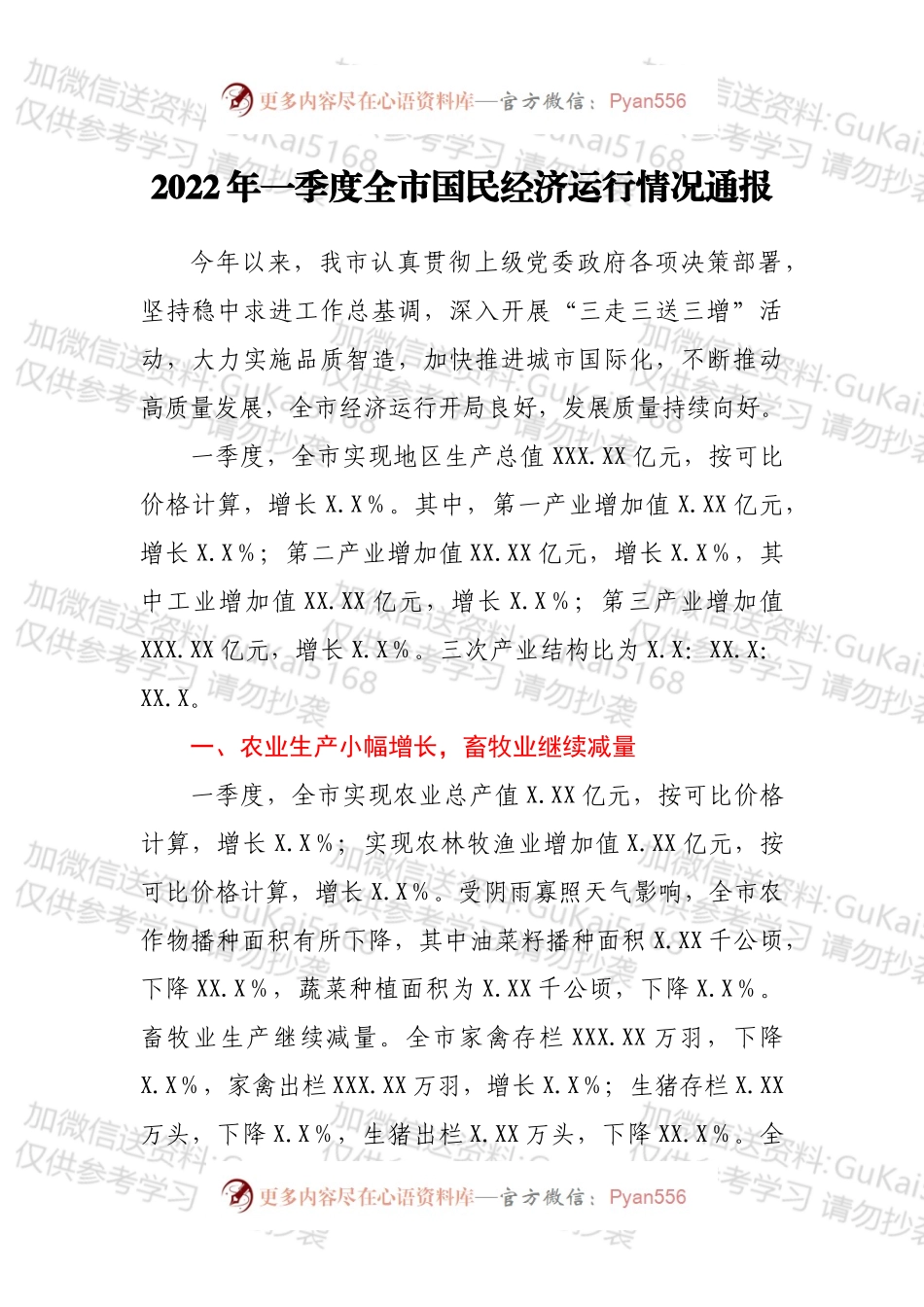 2022年一季度全市国民经济运行情况通报.docx_第1页