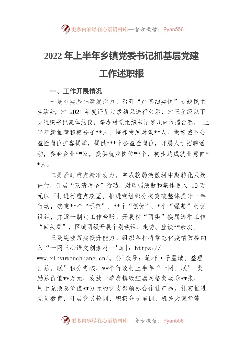 2022年上半年乡镇党委书记抓基层党建工作述职报告.docx_第1页