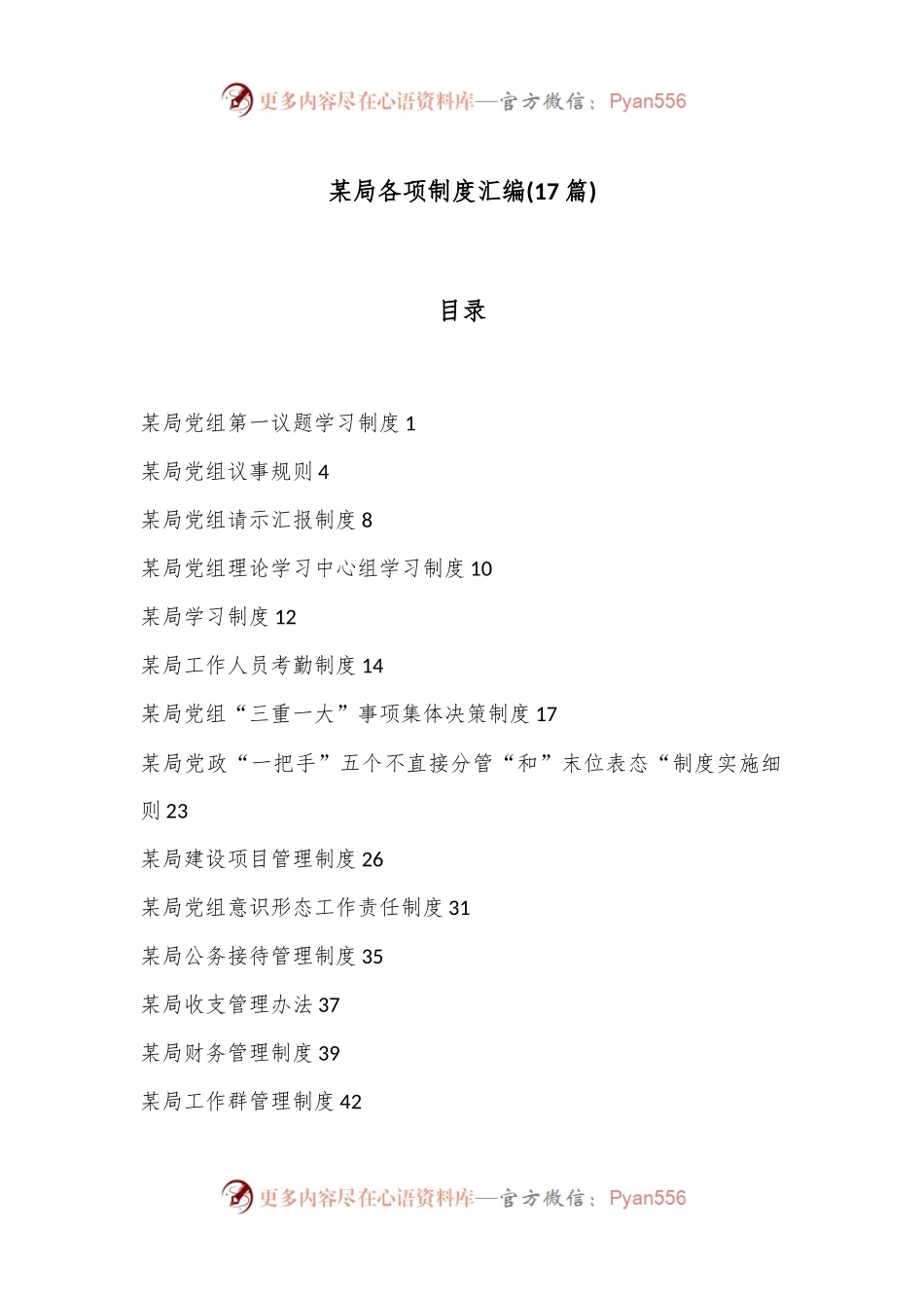 (17篇)某局各项制度汇编.docx_第1页