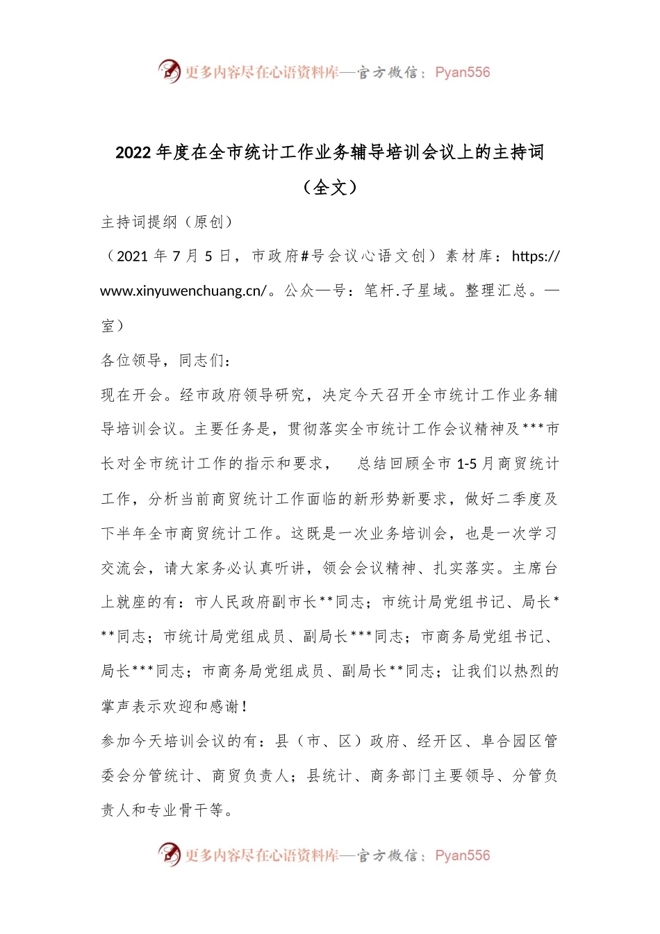 2022年度在全市统计工作业务辅导培训会议上的主持词（全文）.docx_第1页