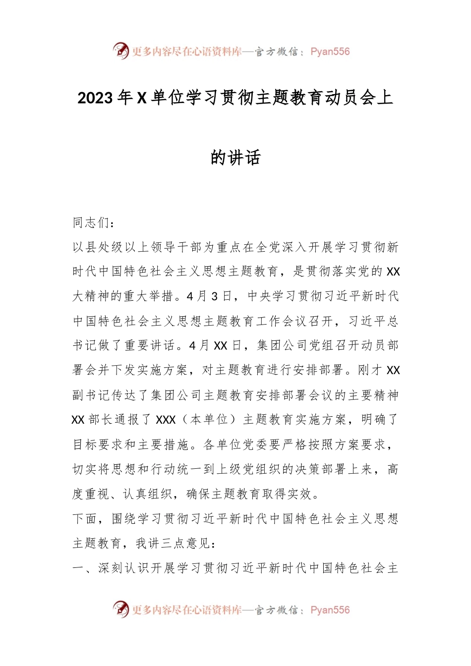 2023年X单位学习贯彻主题教育动员会上的讲话.docx_第1页