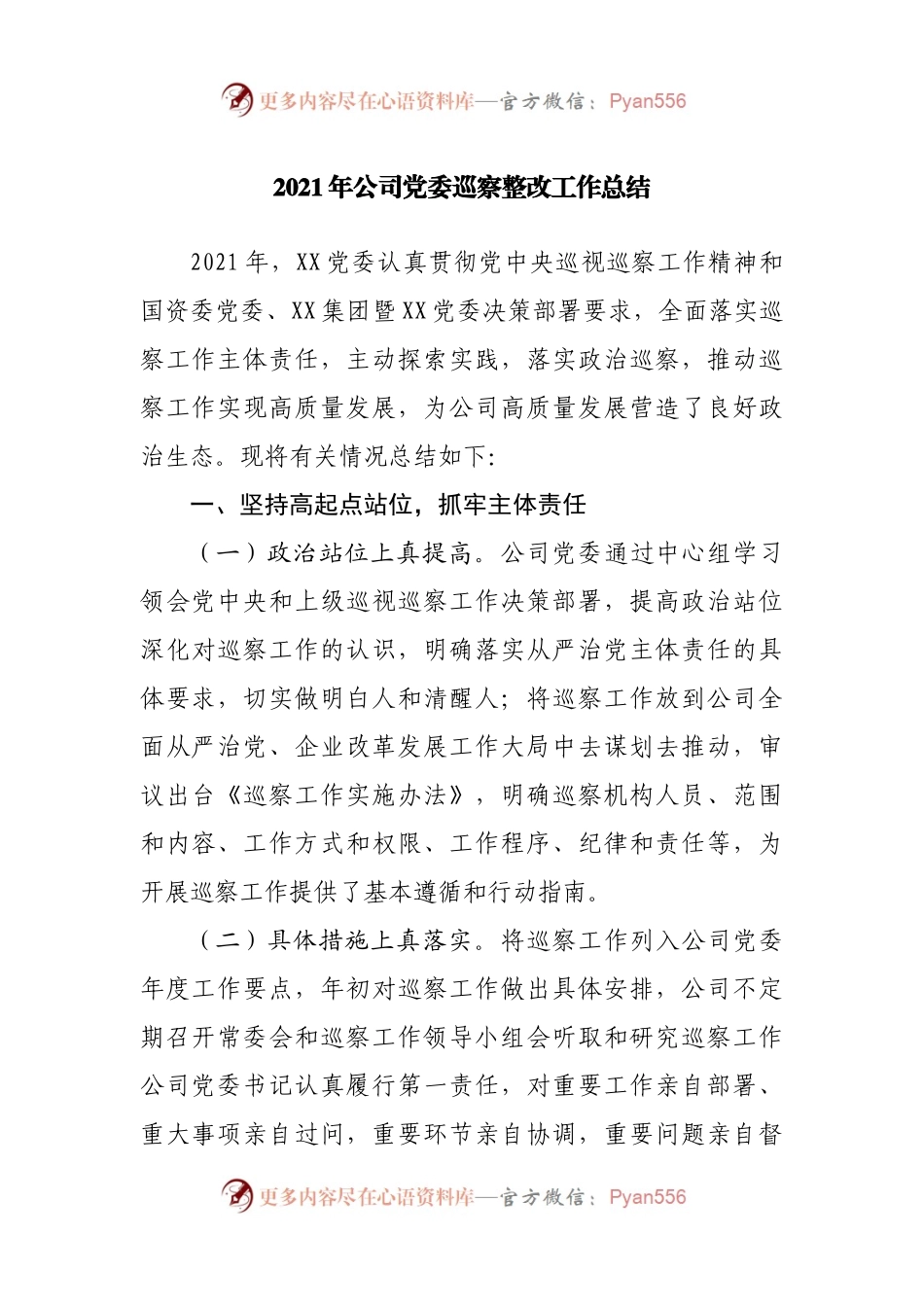 2021年公司党委巡察整改工作总结.docx_第1页