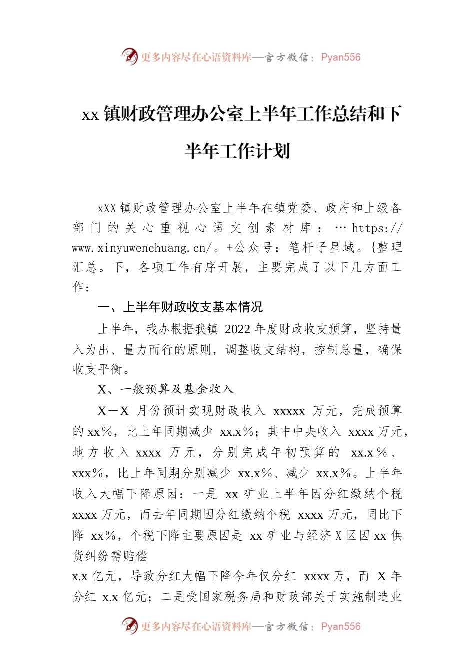 2022年xx镇财政管理办公室上半年工作总结和下半年工作计划.docx_第1页