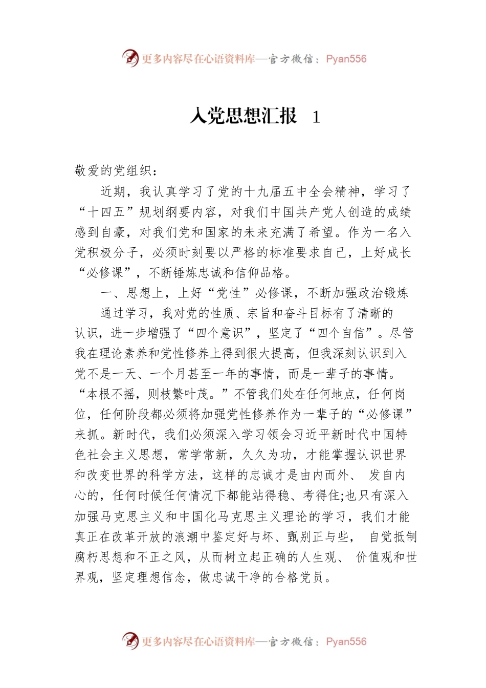 2021年一季度入党思想汇报5篇.docx_第1页