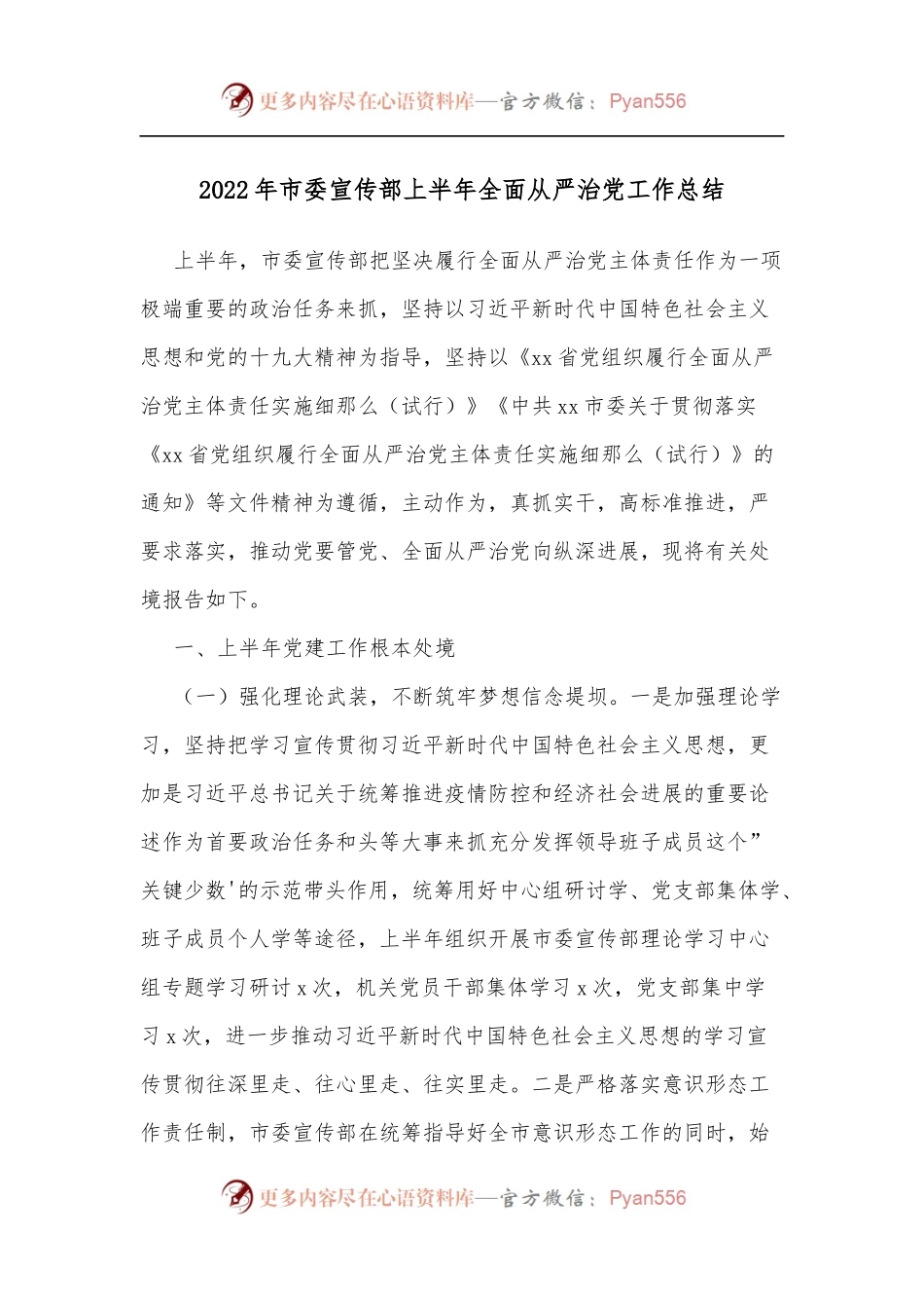 2022年市委宣传部上半年全面从严治党工作总结[2].docx_第1页