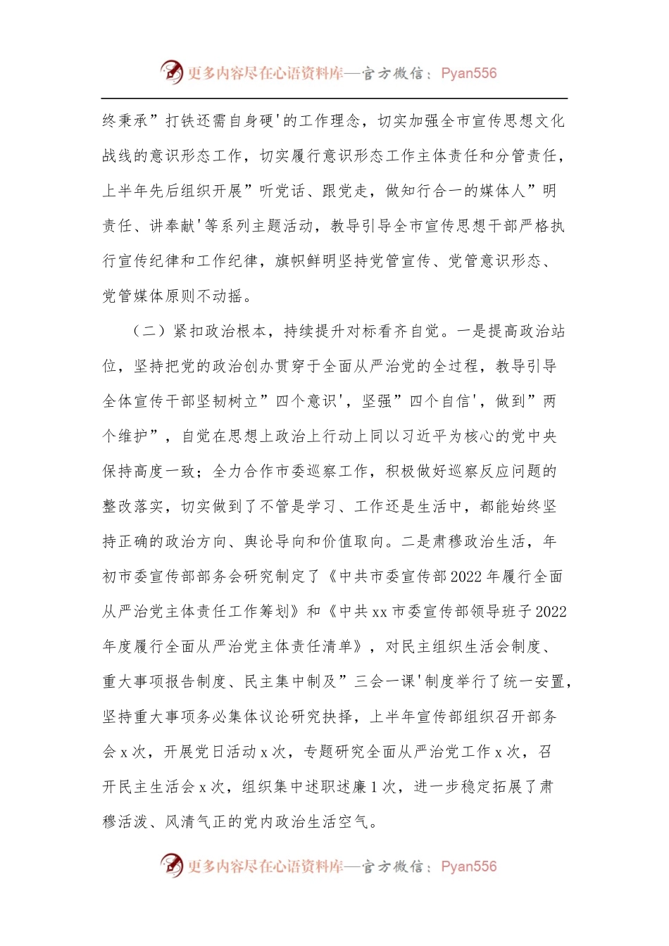 2022年市委宣传部上半年全面从严治党工作总结[2].docx_第2页