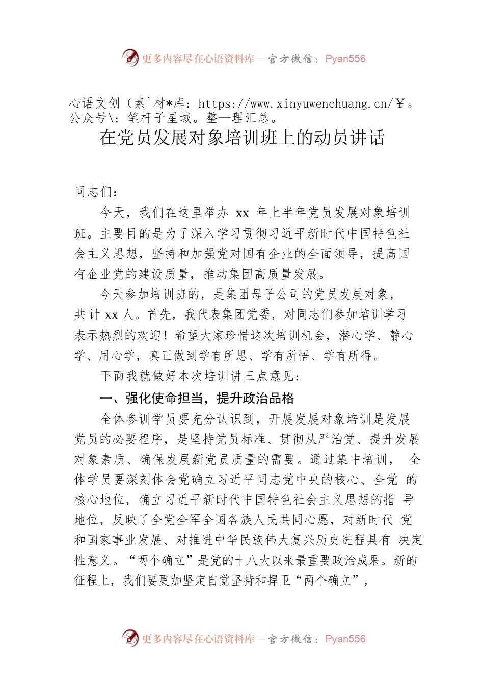2022年在党员发展对象培训班上的动员讲话.docx_第1页