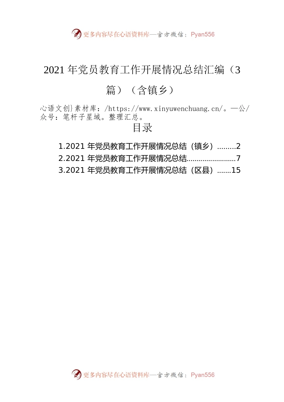 2021年党员教育工作开展情况总结.docx_第1页
