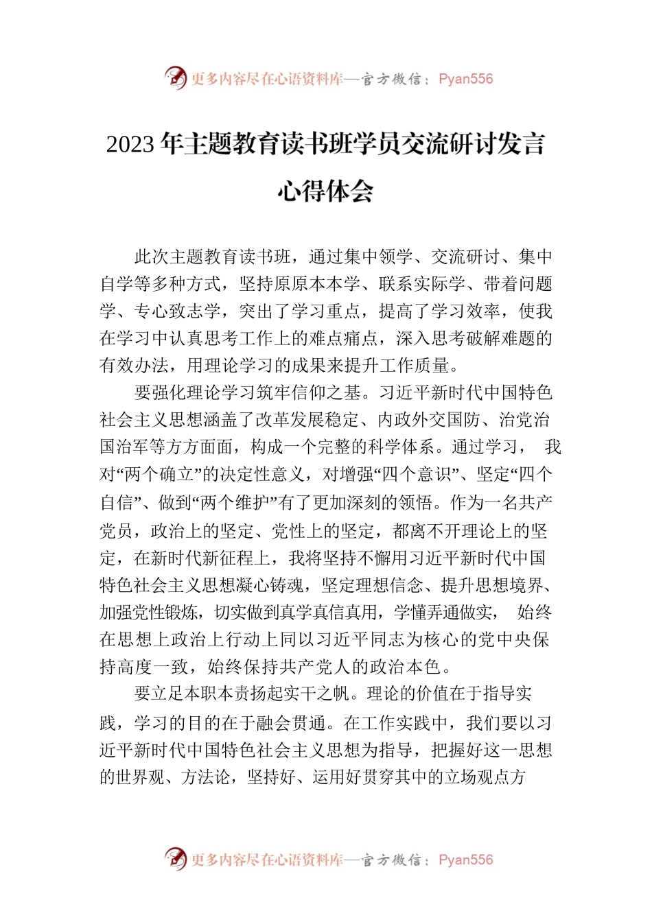 2023年主题教育读书班学员交流研讨发言心得体会.docx_第1页