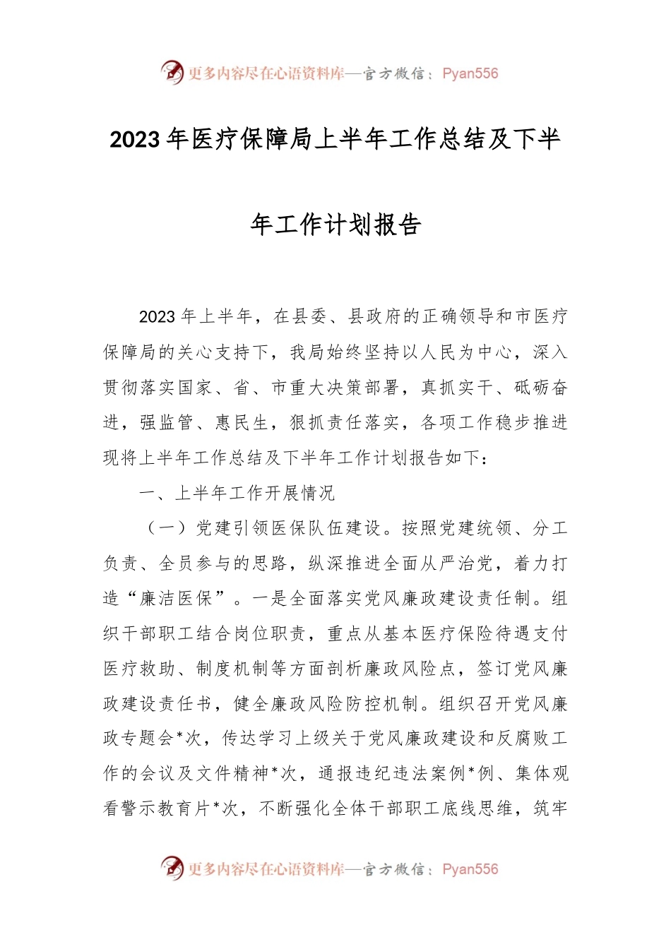 2023年医疗保障局上半年工作总结及下半年工作计划报告.docx_第1页