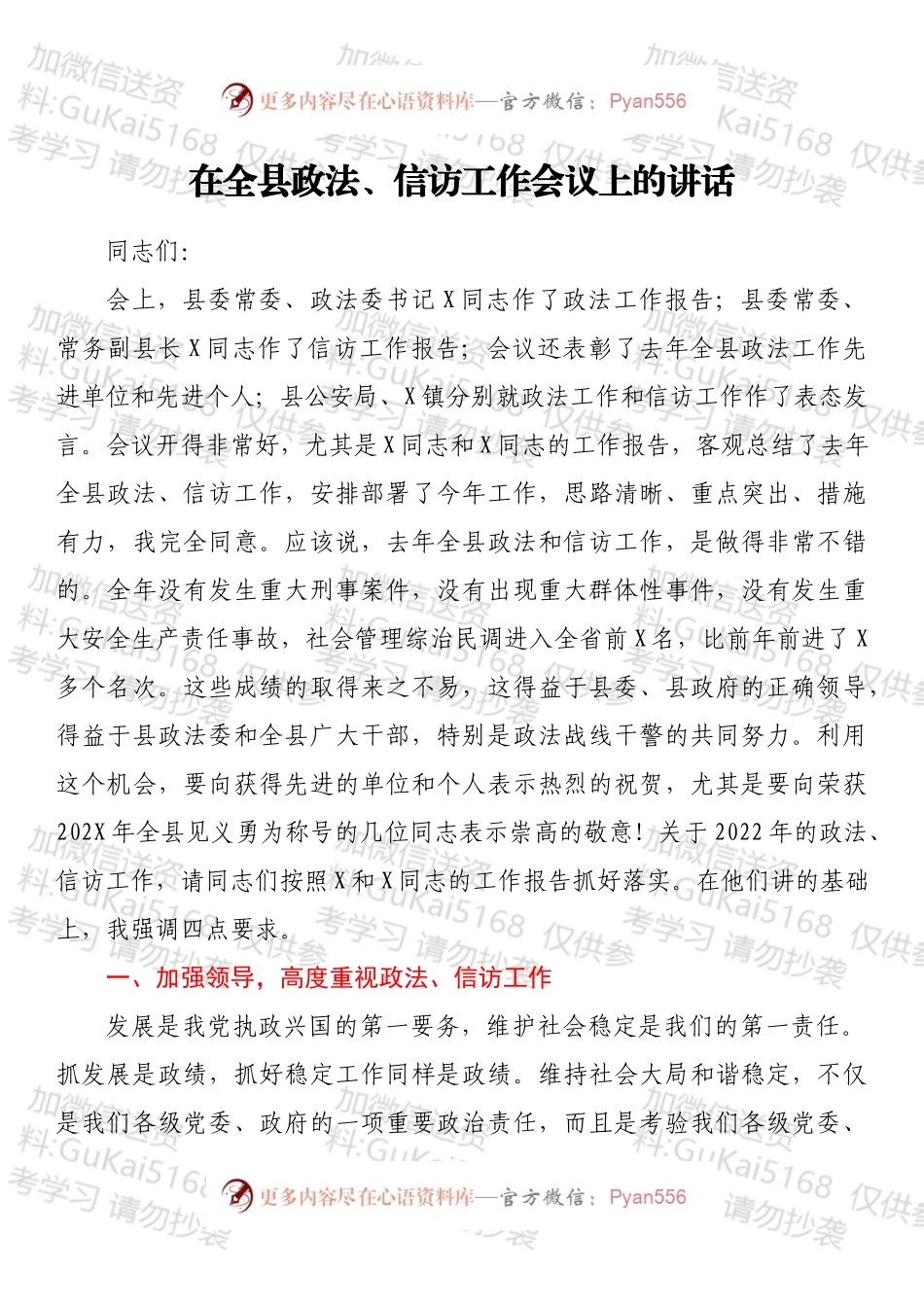 2022在全县政法、信访工作会议上的讲话.docx_第1页