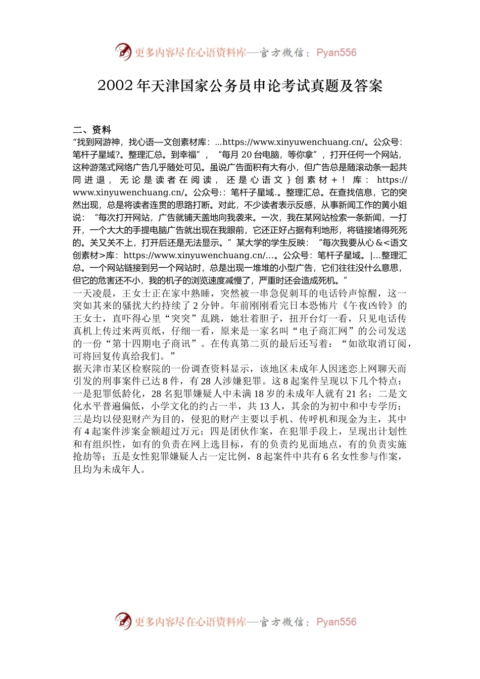 2002年天津国家公务员申论考试真题及答案.docx_第1页
