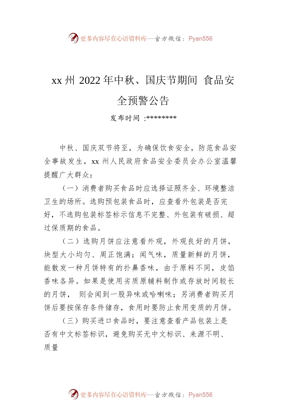 2022年中秋节通知公告汇编（8篇）.docx_第2页