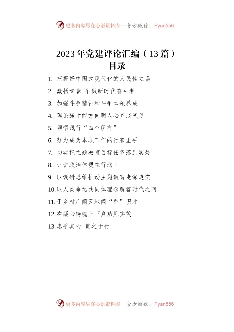 2023年党建评论汇编（13篇）（三）.docx_第1页