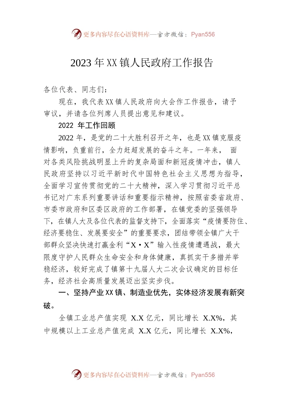 2023年XX镇人民政府工作报告（20230309-仅供阅读）.docx_第1页