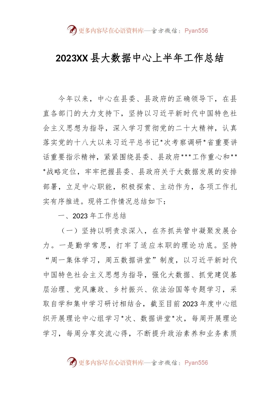 2023XX县大数据中心上半年工作总结.docx_第1页